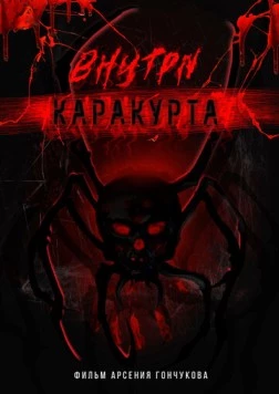 Внутри каракурта (2025) cериал смотреть онлайн Внутри каракурта (2025) cериал смотреть онлайн в хорошем качестве