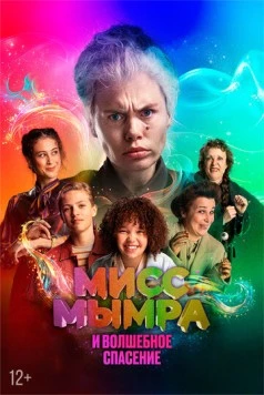 Мисс Мымра и волшебное спасение / Juf Braaksel en de Geniale Ontsnapping (2024) фильм смотреть онлайн Мисс Мымра и волшебное спасение / Juf Braaksel en de Geniale Ontsnapping (2024) фильм смотреть онлайн в хорошем качестве