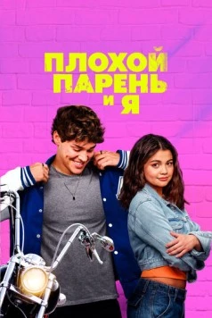 Плохой парень и я / Sidelined: The QB and Me (2024) фильм смотреть онлайн в хорошем качестве