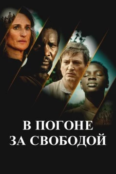 В погоне за свободой / Ni chaînes ni maîtres (2024) фильм смотреть онлайн В погоне за свободой / Ni chaînes ni maîtres (2024) фильм смотреть онлайн в хорошем качестве