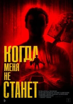 Когда меня не станет / Bury Me When I'm Dead (2025) фильм смотреть онлайн в хорошем качестве