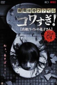 Ужасающие материалы, файл 4: Туалетная Ханако / Senritsu Kaiki File Kowasugi File 04: The Truth! Hanako-san in the toilet (2013) фильм смотреть онлайне бесплатно Смотреть Ужасающие материалы, файл 4: Туалетная Ханако / Senritsu Kaiki File Kowasugi File 04: The Truth! Hanako-san in the toilet(2013) фильм в онлайне бесплатно
