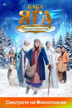 Баба Яга спасает Новый год (2024) cериал смотреть онлайн в хорошем качестве