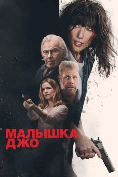 Малышка Джо / Joe Baby (2024) фильм смотреть онлайн в хорошем качестве