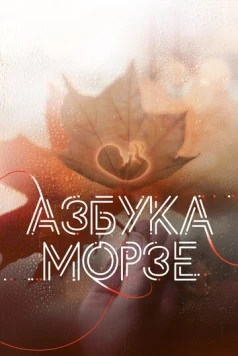 Азбука Морзе (2024) фильм смотреть онлайн в хорошем качестве
