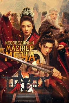 Непобедимый мастер меча / Xiao ao jiang hu (2025) фильм смотреть онлайн в хорошем качестве