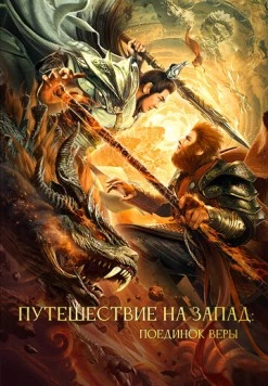 Путешествие на Запад: Поединок веры / Xi you zhi shuang sheng zhan shen (2021) фильм смотреть онлайн в хорошем качестве