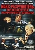 Макс-разрушитель: Проклятие нефритового дракона / Max Havoc: Curse of the Dragon (2004) фильм смотреть онлайн в хорошем качестве