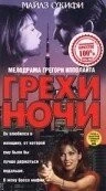 Грехи ночи / Sins of the Night (1993) фильм смотреть онлайн в хорошем качестве