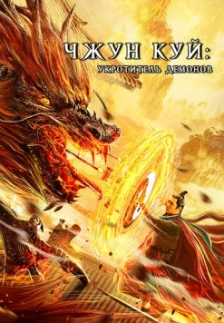 Чжун Куй: Укротитель демонов / Zhong Kui fu yao (2022) фильм смотреть онлайн в хорошем качестве