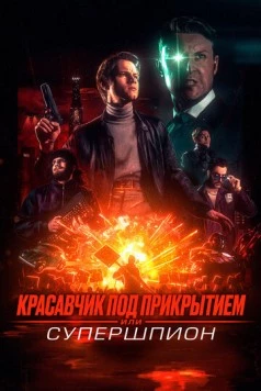 Красавчик под прикрытием, или Супершпион / Guy Manley: A Real Movie (2024) фильм смотреть онлайн в хорошем качестве