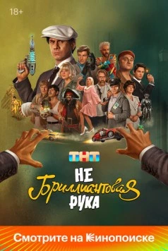 Небриллиантовая рука (2024) cериал смотреть онлайн в хорошем качестве