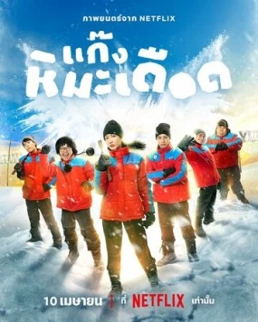 Ледяные горячие парни / Frozen Hot Boys (2025) фильм смотреть онлайн в хорошем качестве