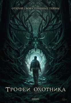 Трофеи охотника / Haunting Trophies (2024) фильм смотреть онлайн в хорошем качестве