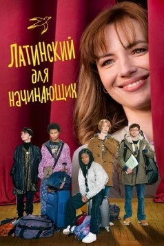 Латинский для начинающих / Bis Repetita (2024) фильм смотреть онлайн Латинский для начинающих / Bis Repetita (2024) фильм смотреть онлайн в хорошем качестве