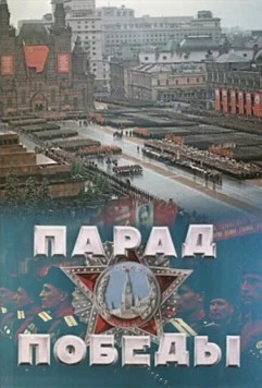 Парад Победы (1945) фильм смотреть онлайн в хорошем качестве