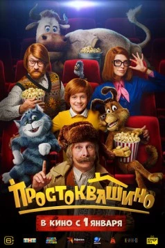 Простоквашино (2026) фильм смотреть онлайн Простоквашино (2026) фильм смотреть онлайн в хорошем качестве