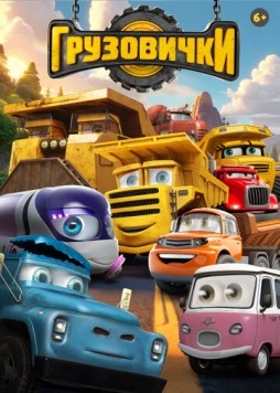 Грузовички (2026) мультфильм смотреть онлайн Грузовички (2026) мультфильм смотреть онлайн в хорошем качестве
