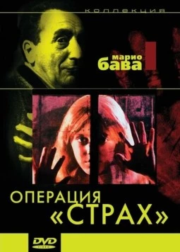 Операция «Страх» / Operazione paura (1966) фильм смотреть онлайн Операция «Страх» / Operazione paura (1966) фильм смотреть онлайн в хорошем качестве