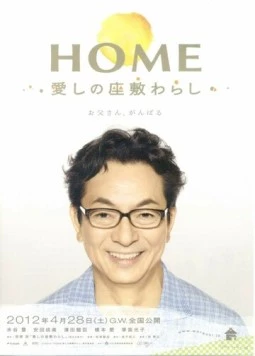 Дом с домовенком / Home: Itoshi no Zashiki Warashi (2012) фильм смотреть онлайн Дом с домовенком / Home: Itoshi no Zashiki Warashi (2012) фильм смотреть онлайн в хорошем качестве