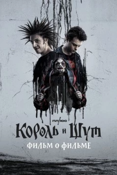 Король и Шут. Фильм о фильме (2023) фильм смотреть онлайн в хорошем качестве