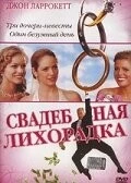 Свадебная лихорадка / Wedding Daze (2004) фильм смотреть онлайн в хорошем качестве