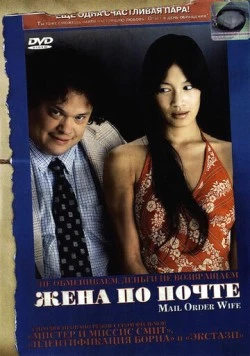 Жена по почте / Mail Order Wife (2004) фильм смотреть онлайн в хорошем качестве