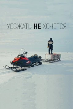 Уезжать не хочется (2022) фильм смотреть онлайн в хорошем качестве