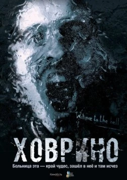 Ховрино. Блог из преисподней (2017) фильм смотреть онлайн в хорошем качестве