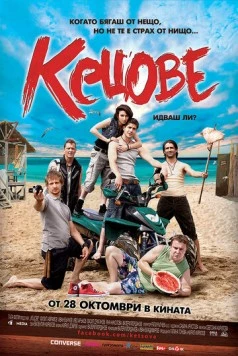 Кеды / Kecove (2011) фильм смотреть онлайн в хорошем качестве