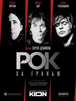 Рок за гранью (2021) фильм смотреть онлайн в хорошем качестве