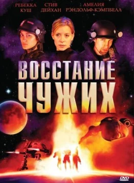 Восстание чужих / Alien Uprising (2008) фильм смотреть онлайн в хорошем качестве