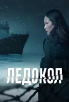 Ледокол / Icebreaker (2025) cериал смотреть онлайн в хорошем качестве