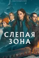 Слепая зона / Blindspår (2025) cериал смотреть онлайн Слепая зона / Blindspår (2025) cериал смотреть онлайн в хорошем качестве