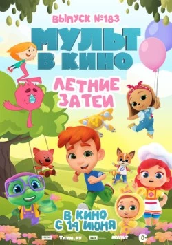 МУЛЬТ в кино. Выпуск №183. Летние затеи (2025) мультфильм смотреть онлайн МУЛЬТ в кино. Выпуск №183. Летние затеи (2025) мультфильм смотреть онлайн в хорошем качестве