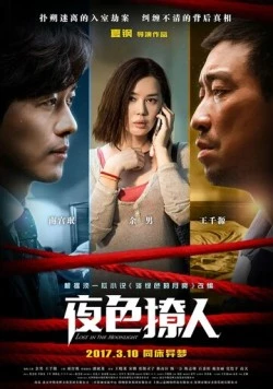 Затерянные в лунном свете / Ye se liao ren (2017) фильм смотреть онлайн в хорошем качестве