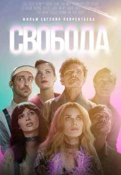 Свобода (2025) фильм смотреть онлайн в хорошем качестве