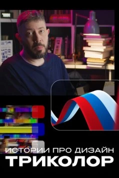 Истории про дизайн. Триколор (2022) фильм смотреть онлайн в хорошем качестве
