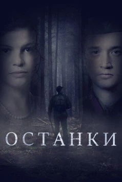 Останки (2021) фильм смотреть онлайн в хорошем качестве