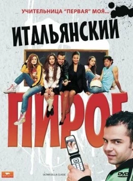 Итальянский пирог / Ultimi della classe (2008) фильм смотреть онлайн в хорошем качестве