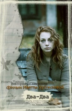 Два-Два (2011) фильм смотреть онлайн в хорошем качестве