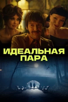 Идеальная пара (2023) фильм смотреть онлайн в хорошем качестве