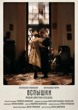 Вспышки (2023) фильм смотреть онлайн в хорошем качестве