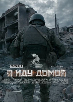 Я иду домой (2023) фильм смотреть онлайн в хорошем качестве