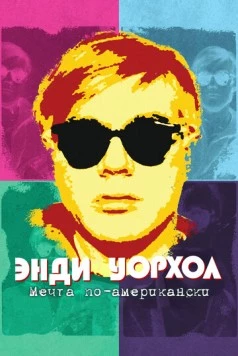 Энди Уорхол. Мечта по-американски / Andy Warhol - americký sen (2023) фильм смотреть онлайн в хорошем качестве