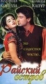 Райский остров / Sanam (1997) фильм смотреть онлайн в хорошем качестве
