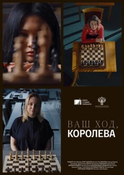 Ваш ход, Королева! (2023) фильм смотреть онлайн в хорошем качестве