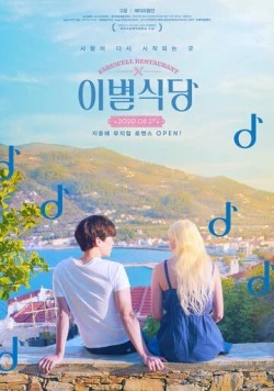Ресторан «Прощание» / Ibyeolsikdang (2020) фильм смотреть онлайн в хорошем качестве