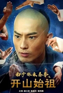 Южный Шаолинь: Основатели / Nan shao lin yong chun quan zhi kai shan shi zu (2022) фильм смотреть онлайн в хорошем качестве