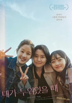 Когда я сплю / Naega nuwoisseul ttae (2025) фильм смотреть онлайн в хорошем качестве